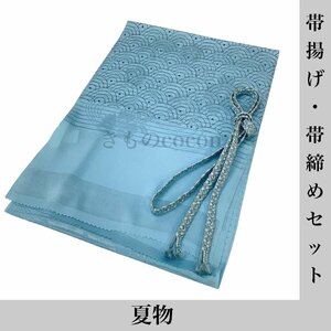 着物cocon★夏物 帯揚げ・帯締めセット 水色系 和装小物【4-8-2T-1030-q】