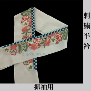 着物cocon★刺繍半衿　振袖用　ポリエステル　約110×16cm　和装小物【4-10-3Y-0031-j】