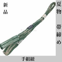 着物cocon★新品　夏物　帯締め　正絹　薄緑系　和装小物【4-16-2T-1038-c】_画像1