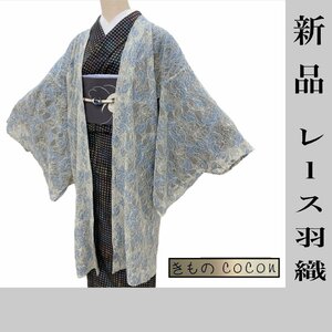 着物cocon★新品 レース 羽織 コート 和装コート 身丈97～100 裄66～69 薄黄 水色 【4-20-12K-0163-ｍ】Ｒ