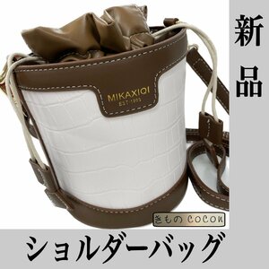 着物cocon★新品 ショルダーバッグ 白×茶系 約高さ15×直径13cm 未使用品 和装小物【4-17-2Y-1062-p】