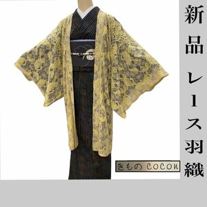 着物cocon★新品 レース 羽織 コート 和装コート 身丈97～100 裄66～69 袖丈45～48 ナイロン75% 綿25%【4-20-10K-0003-t】R