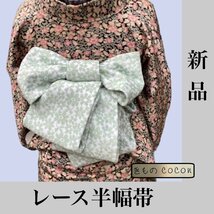 着物cocon★新品　レース　半幅帯　ポリエステル50％　ナイロン50％　ふわふわ刺繍　フラワーミント　長さ440 幅16 【4-20-5O-1318-t】_画像1