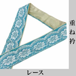 着物cocon★重ね衿 伊達衿 振袖用 レース 正絹 約130×5.5cm 和装小物 保管品【4-20-2Y-0149-ｍ】