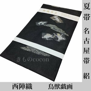 着物cocon★新品　名古屋帯　鳥獣戯画　夏帯　西陣織　夏物　絽　絹・ポリ・レーヨン　黒系　長さ366　幅31.5 【4-25-20O-0010-p】