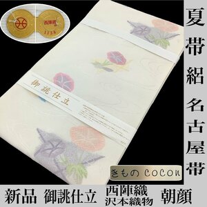 着物cocon★ 新品 夏物 絽 名古屋帯 御誂仕立 西陣織 沢本織物 証付き 絹100% 長さ 367 幅 31 朝顔 白系【4-25-10O-0034-ｍ】W