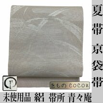 着物cocon★未使用　夏帯　京袋帯 絽 名古屋帯 青々庵 長さ 392 夏物 絹100% 薄梅鼠系 【4-30-6O-0499-ｍ】O_画像1