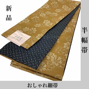 着物cocon★新品　半幅帯　ポリエステル　黄土色系　長さ4m　幅17cm【4-30-3O-1330-c】