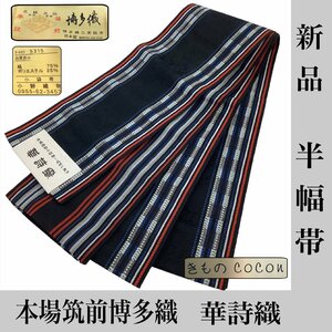 着物cocon★新品 半幅帯 本場筑前博多織 証紙付 黒系 長さ364 幅15 　小物同梱不可【4-30-6O-0466-ｍ】M.O