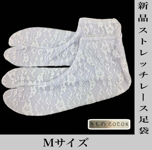 着物cocon★新品 ストレッチ レース 足袋 白 Mサイズ 和装小物【4-9-2Y-0106-n】