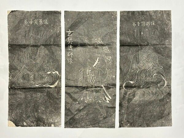 「玄奘法師像/弟子窺基像/弟子圓測像」拓本 3枚|唐本 中国書 和本 古典籍 仏教美術