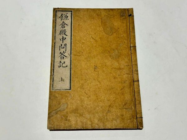 「鎌倉殿中問答記」文化十三年刊（1816年）上下揃1冊|日蓮宗 和本 身延山 仏教書 古典籍 古書