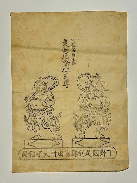 「東向厄除仁王尊 行基菩薩之作」木版 1枚|仏像 木版 浮世絵 仏教美術 和本 仏画