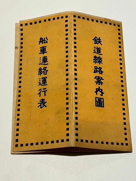 樺太鉄道、台湾及満韓鉄道図「鉄道線路案内図/船車連絡運行表」大5 |古地図和本 戦前