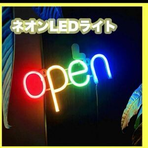 LEDネオンサイン ライト open 看板 インスタ映え 飾り 屋内装飾