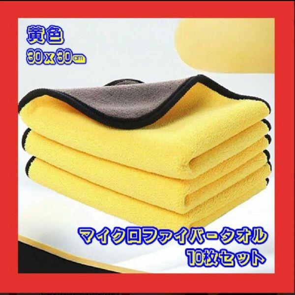 黄 10枚 マイクロファイバークロスタオル 車用品 厚手 洗車 台拭き 掃除