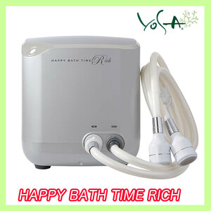 約59万円 2024/2月購入 未開封 新型 ヨサ HAPPY BATH TIME RICH ハッピーバスタイムリッチ YOSA 水素風呂 マイクロバブル 取説箱保証書_A