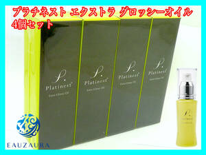 2024/2月購入 新品未開封 YOSA ヨサ オーゾラ プラチネスト エクストラ グロッシー オイル N 28mL×4本 セット NMN配合 ゴージャスな艶肌①