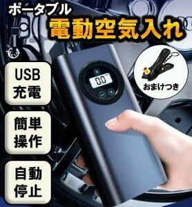 電動　空気入れ　自動　電動ポンプ　コンプレッサー　USB充電　車　自転車　プール USB　ワイヤレス　ポータブル　車 プール