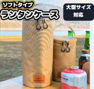 ランタン収納ケース　ランタン　入れ物　ケース　タンク　布　ガス缶　ベージュ　保護 ベージュ クッション 保護