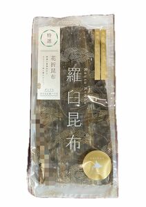 特選羅臼昆布　 花折昆布　羅臼昆布 昆布 ダシ昆布 Ｓ１枚入