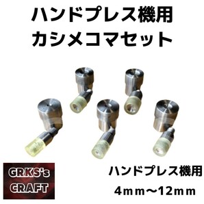 カシメ用コマセット ハンドプレス機用 レザークラフト 4mm 6mm 8mm 10mm 12mm 4セットの画像1