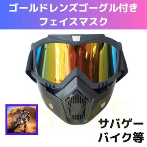 ゴールドレンズゴーグル付きフェイスガードマスク　サバゲー　バイク　スキー　スノボ