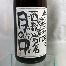 【1円スタート】今も昔も焼酎は 西都 岩倉 月の中 杜氏のお気に入り 平成22年 1800ml 25% 岩倉酒造 芋焼酎 未開栓 お酒 B1924-1-12-4_画像4