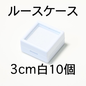 ルースケース10個セット3cmx3cm白