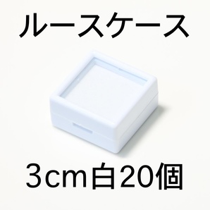 ルースケース20個セット3cmx3cm白