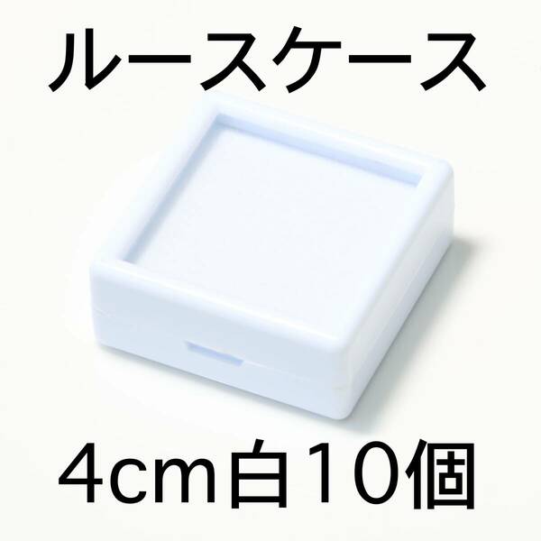 ルースケース10個セット4cmx4cm白