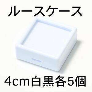 ルースケース10個セット4cmx4cm白黒各5個