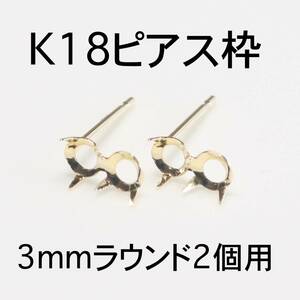 K18 ピアス枠3mmラウンド2個用 1ペア