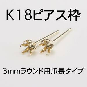 K18 6本爪（爪長タイプ）ピアス枠3mmラウンド用 1ペア