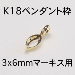 K18 ペンダント枠3x6mmマーキス用 1個 