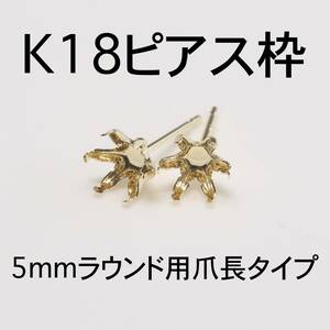 K18 6本爪（爪長タイプ）ピアス枠5mmラウンド用 1ペア