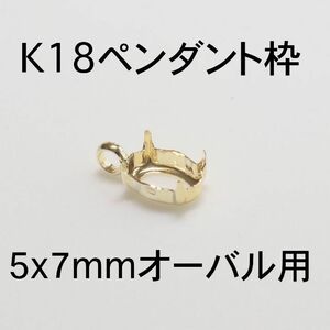 K18 ペンダント枠5x7mmオーバル用 1個