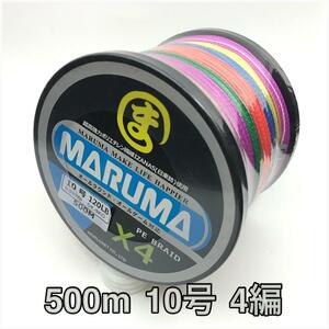 PEライン　maruma 4編 500m 10号 レインボー　4本編み　釣り糸　イザナス使用品