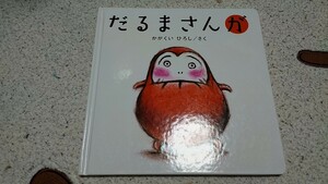 だるまさんが　だるまさん　赤ちゃんの絵本　絵本　あかちゃんの絵本　人気　送料無料　幼児むけ　