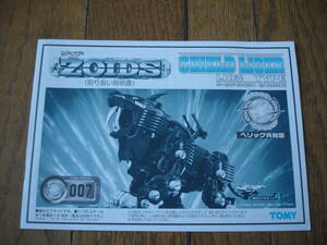 1円スタート ゾイド シールドライガー 組立説明書：ZOIDS