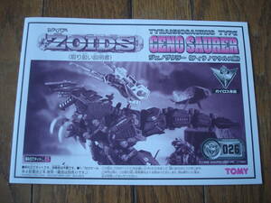 1円スタート ゾイド ジェノザウラー 組立説明書：ZOIDS