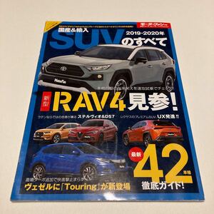 国産＆輸入ＳＵＶのすべて (２０１９−２０２０年) モーターファン別冊 統括シリーズ／三栄書房