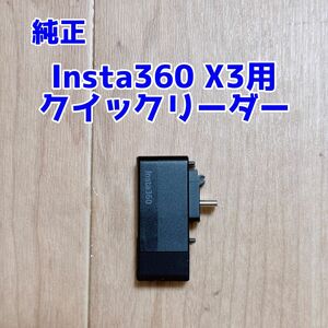 Insta360 クイックリーダー X3用
