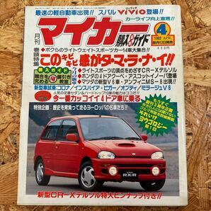 月刊マイカー 4月号 1992年 平成4年 デルソル カローラレビン スプリンタートレノ サイノス インテグラ ユーノス リーザスパイダー MS-8の画像1