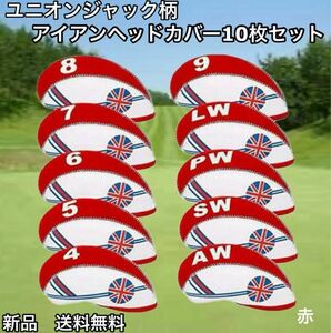 ユニオンジャック ゴルフ アイアン カバー 10個セット　番手付　赤　レッド　アイアンカバー イギリス国旗 ヘッドカバー