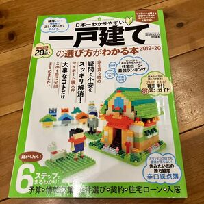 日本一わかりやすい一戸建ての選び方がわかる本 2019―2020 住宅 建て替え 新築 建築 リフォーム