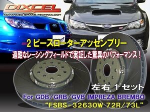 [2ピースローターアッセンブリー：加工不要] FSBS32630W72R/73L インプレッサ GRB.GVB ブレンボ2007/10-2014/08 フロント4POT/326x30mm