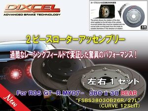 [2ピースローターアッセンブリー：加工不要] FSBS38030B26R/27L R35 GT-R リア用380x30mm 2007/12～(カーブスリット12本)