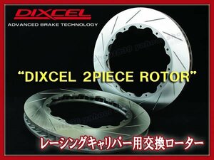 《RACING CALIPER用》DIXCEL ROTOR■[2PIECE/FCR]■FS-33232A84R/85L■AP RACING■CP3581-766/7■332x32mm■SLIT-12■