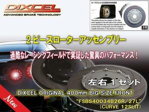 《Front390⇒400mm化》DIXCEL BRAKE DISC■[2PIECE ROTOR ASSEMBLY]■FSBS40034B26R/27L■NISSAN■R35■GT-R■Front.400x34mm■2010/12～■